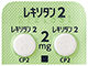 レキソタン錠2
