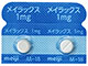 メイラックス錠1mg