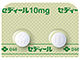 セディール錠10mg