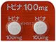 トピナ錠100mg