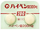 ハイペン錠200mg