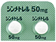 シンメトレル錠50mg