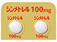 シンメトレル錠100mg