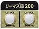 リーマス錠200