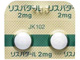 リスパダール錠2mg