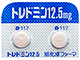トレドミン錠12.5mg