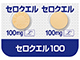 セロクエル100mg錠