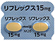 リフレックス錠15mg