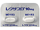 レクサプロ錠10mg