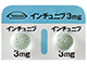 インチュニブ錠3mg