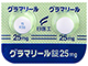 グラマリール錠25mg