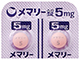 メマリー錠5mg