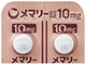 メマリー錠10mg