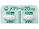 メマリー錠20mg
