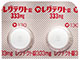 レグテクト錠333mg