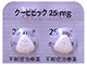 クービビック錠25mg