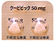 クービビック錠50mg