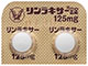 リンラキサー錠125mg
