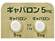 ギャバロン錠5mg