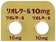 リオレサール錠10mg