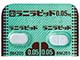 ラニラピッド錠0.05mg