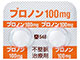 プロノン錠100mg