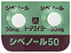 シベノール錠50mg