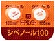 シベノール錠100mg