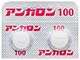 アンカロン錠100