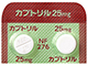 カプトリル錠25mg