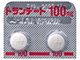 トランデート錠100mg