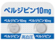 ペルジピン錠10mg