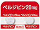 ペルジピン錠20mg