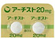 アーチスト錠20mg