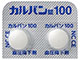 カルバン錠100