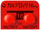 カルブロック錠16mg