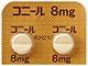 コニール錠8