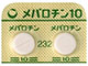 メバロチン錠10