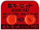 ロスーゼット配合錠HD
