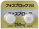 フォスブロック錠250mg