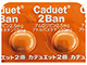 カデュエット配合錠2番