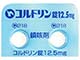 コルドリン錠12.5mg