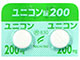 ユニコン錠200