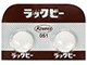 ラックビー錠
