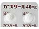 ガスサール錠40mg