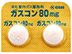 ガスコン錠80mg