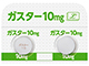 ガスター錠10mg