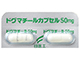 ドグマチールカプセル50mg