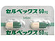 セルベックスカプセル50mg