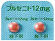 プルゼニド錠12mg
